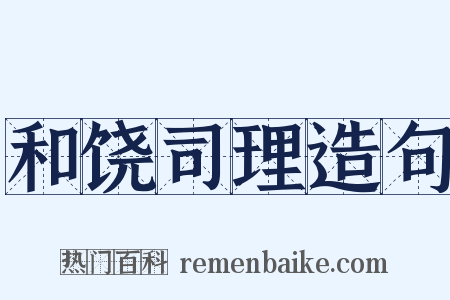 和饶司理造句是什么意思的图片